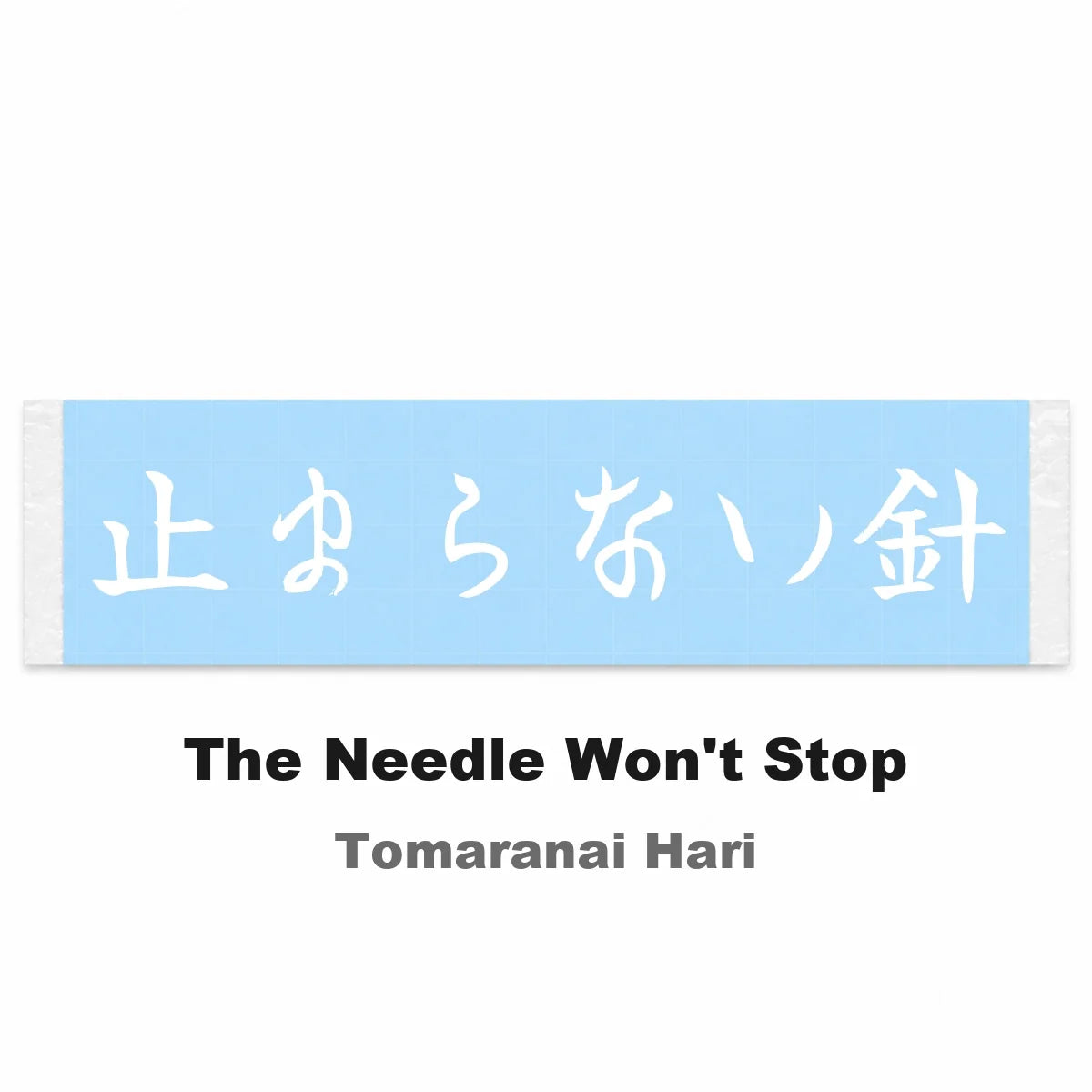 The Needle Won't Stop Japanese Kanji JDM Vinyl Decal Sticker - Image 2