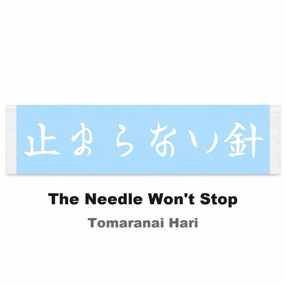 The Needle Won't Stop Japanese Kanji JDM Vinyl Decal Sticker - Image 2