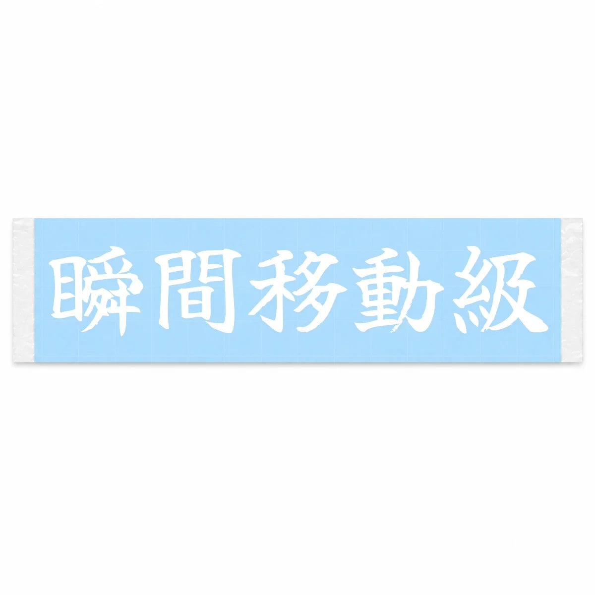 Practically Teleporting Japanese Kanji JDM Vinyl Decal Sticker - Image 1