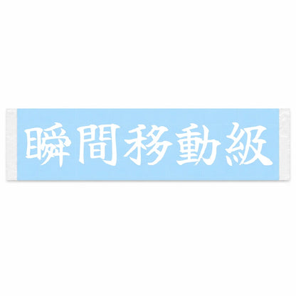 Practically Teleporting Japanese Kanji JDM Vinyl Decal Sticker - Image 1