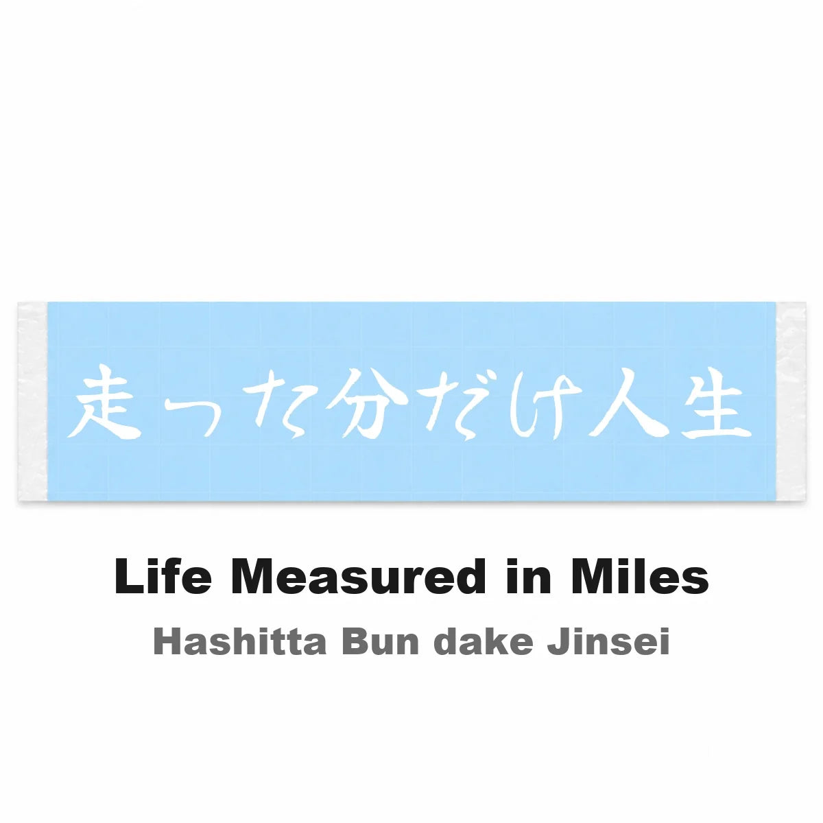 Life Measured in Miles Japanese Kanji JDM Vinyl Decal Sticker - Image 2