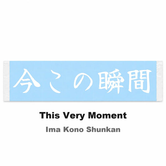 This Very Moment Japanese Kanji JDM Vinyl Decal Sticker - Image 2