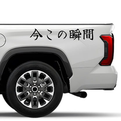 This Very Moment Japanese Kanji JDM Vinyl Decal Sticker - Image 4