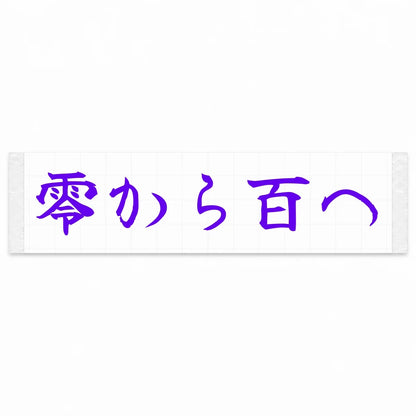 Zero to a Hundred Japanese Kanji JDM Vinyl Decal Sticker - Purple Color
