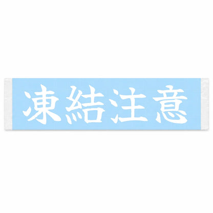 Icy Roads Ahead Japanese Kanji JDM Vinyl Decal Sticker - Image 1