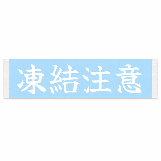 Icy Roads Ahead Japanese Kanji JDM Vinyl Decal Sticker - Image 1
