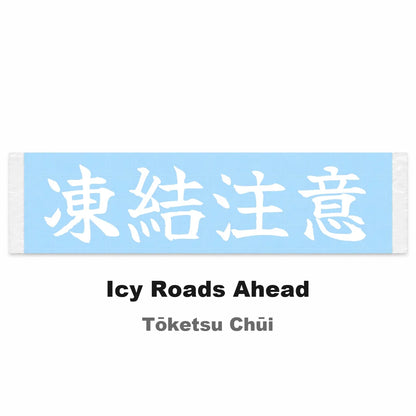 Icy Roads Ahead Japanese Kanji JDM Vinyl Decal Sticker - Image 2