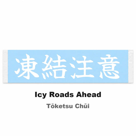 Icy Roads Ahead Japanese Kanji JDM Vinyl Decal Sticker - Image 2