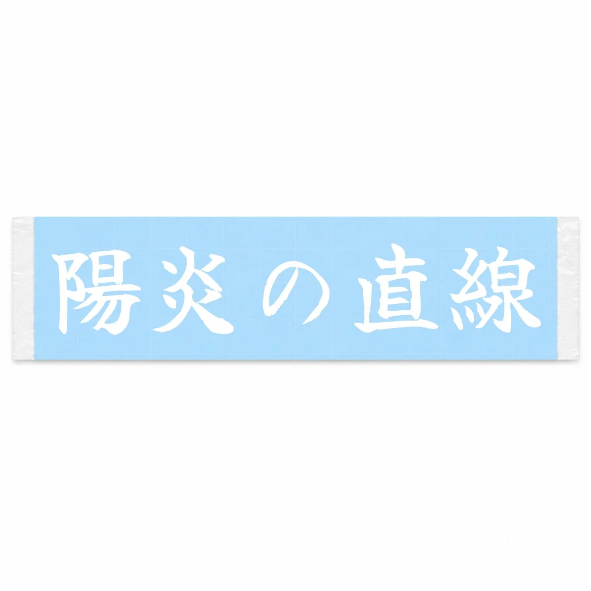Heat-haze Straightaway Japanese Kanji JDM Vinyl Decal Sticker - Image 1