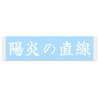 Heat-haze Straightaway Japanese Kanji JDM Vinyl Decal Sticker - Image 1