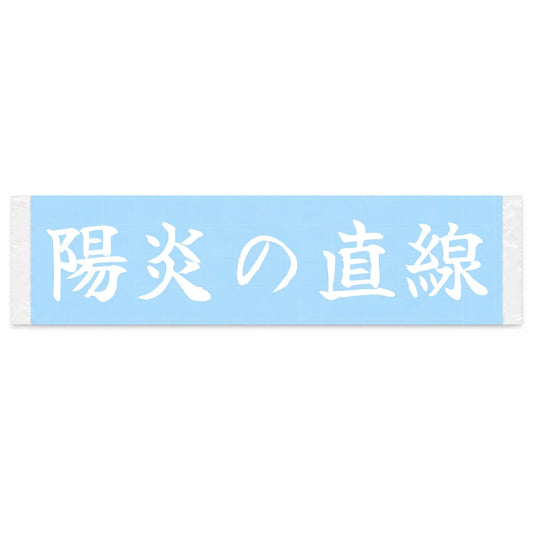 Heat-haze Straightaway Japanese Kanji JDM Vinyl Decal Sticker - Image 1