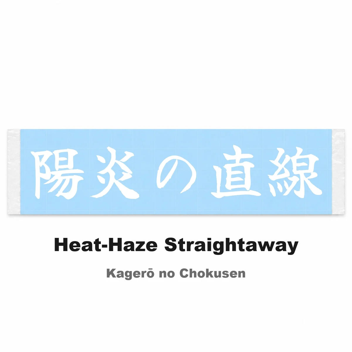 Heat-haze Straightaway Japanese Kanji JDM Vinyl Decal Sticker - Image 2