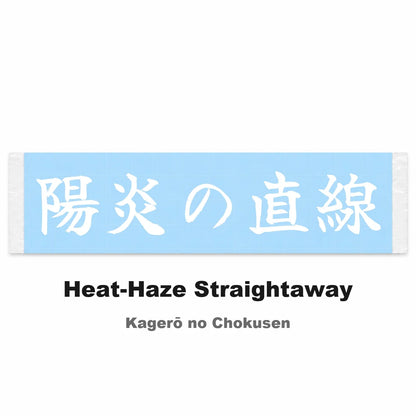Heat-haze Straightaway Japanese Kanji JDM Vinyl Decal Sticker - Image 2