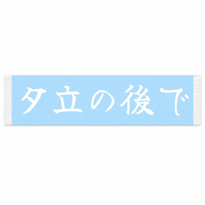 After the Evening Shower Japanese Kanji JDM Vinyl Decal Sticker - Image 1