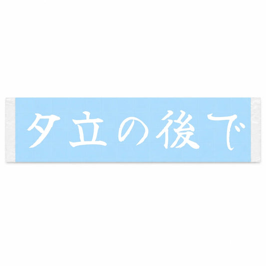 After the Evening Shower Japanese Kanji JDM Vinyl Decal Sticker - Image 1