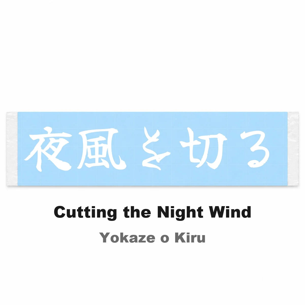 Cutting the Night Wind Japanese Kanji JDM Vinyl Decal Sticker - Image 2