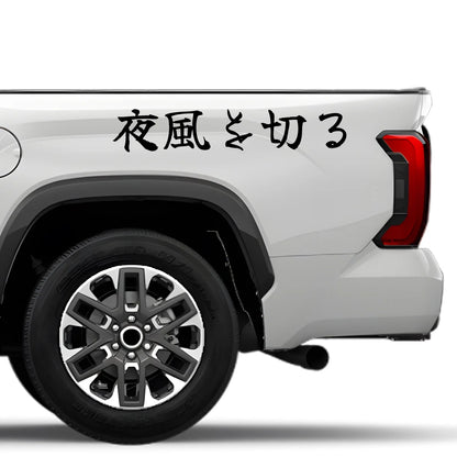Cutting the Night Wind Japanese Kanji JDM Vinyl Decal Sticker - Image 4