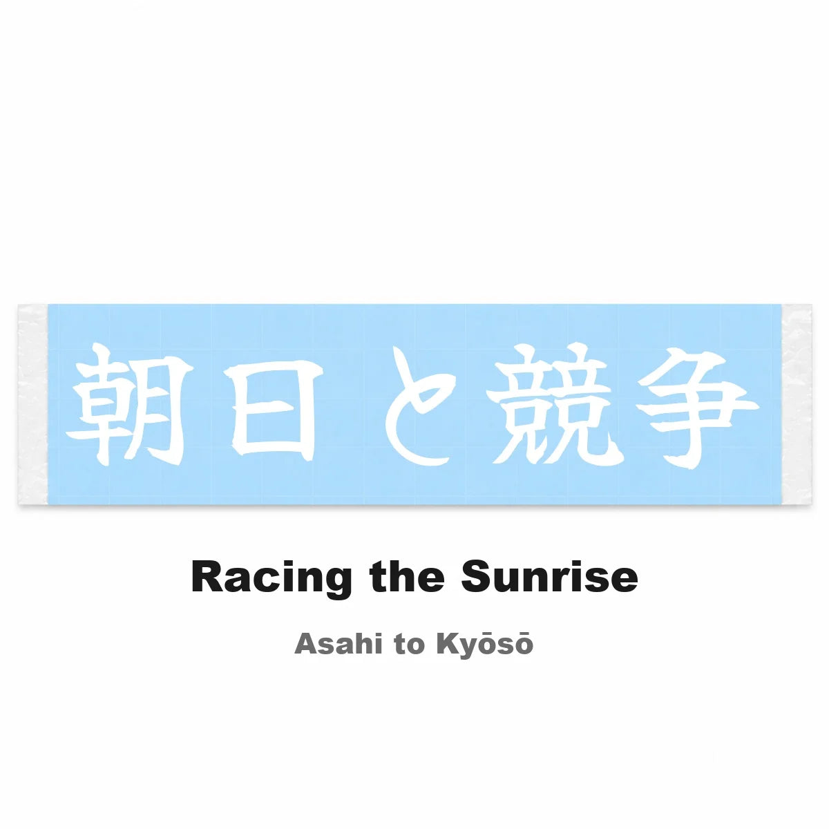 Racing the Sunrise Japanese Kanji JDM Vinyl Decal Sticker - Image 2