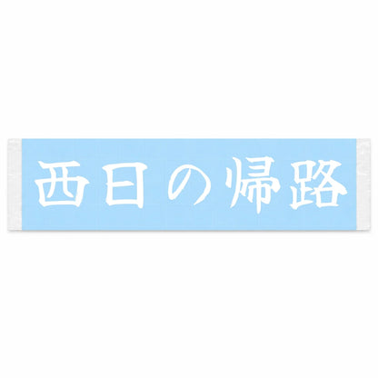 Homebound in the Setting Sun Japanese Kanji JDM Vinyl Decal Sticker - Image 1