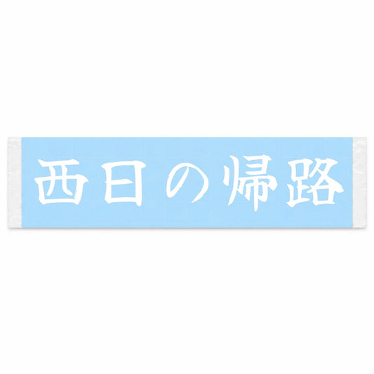 Homebound in the Setting Sun Japanese Kanji JDM Vinyl Decal Sticker - Image 1