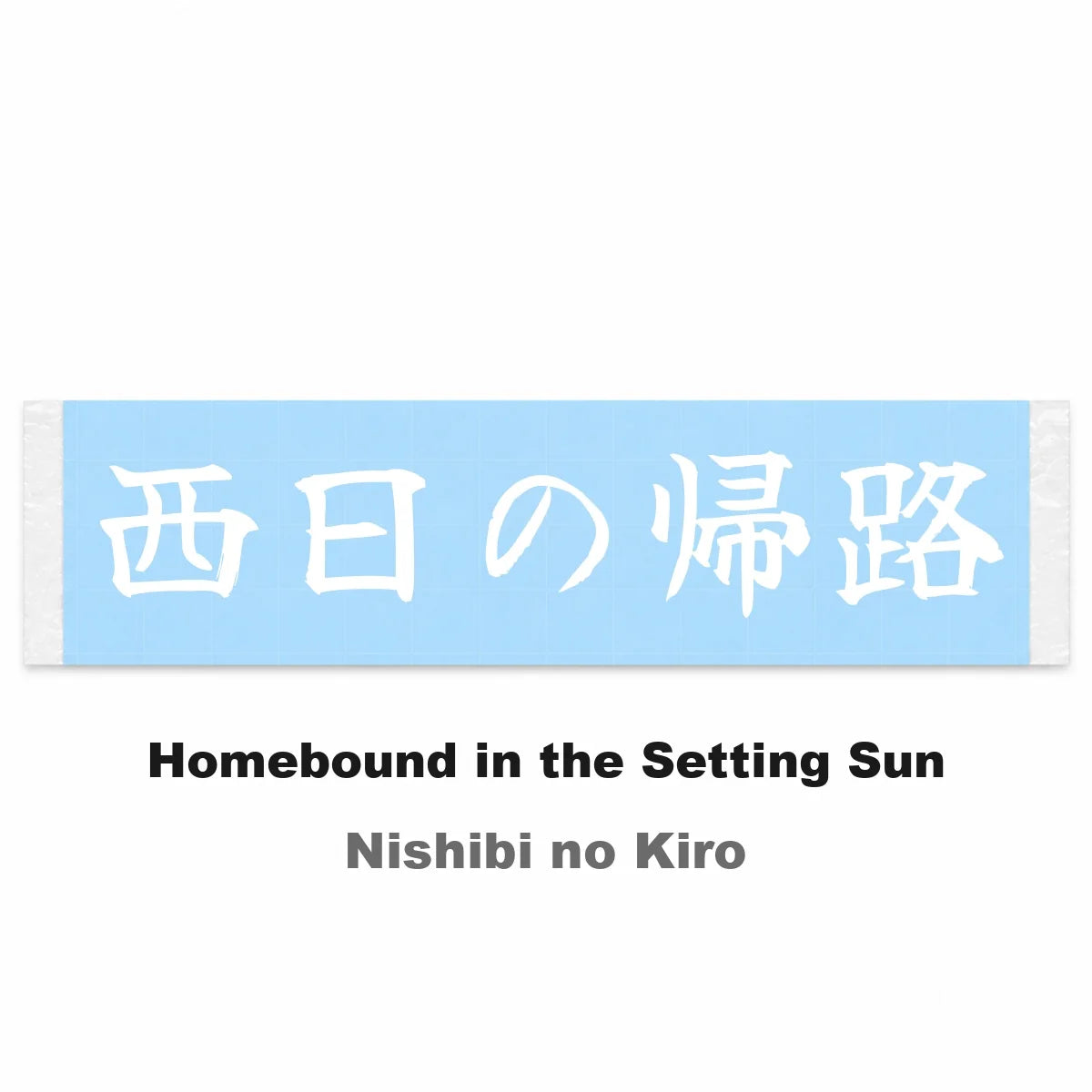 Homebound in the Setting Sun Japanese Kanji JDM Vinyl Decal Sticker - Image 2