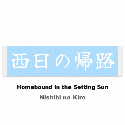 Homebound in the Setting Sun Japanese Kanji JDM Vinyl Decal Sticker - Image 2