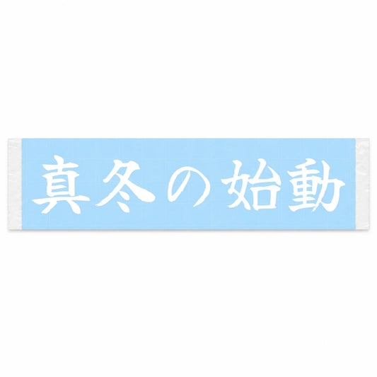 Midwinter Cold Start Japanese Kanji JDM Vinyl Decal Sticker - Image 1