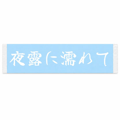 Wet With Night Dew Japanese Kanji JDM Vinyl Decal Sticker - Image 1