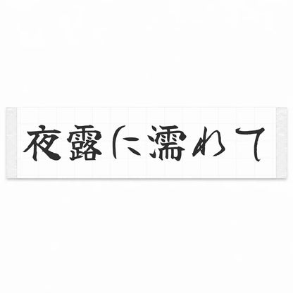 Wet With Night Dew Japanese Kanji JDM Vinyl Decal Sticker - Matte Black Color