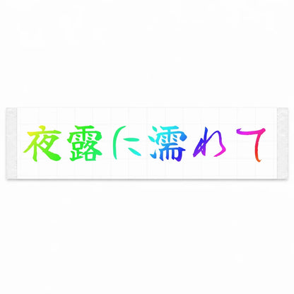 Wet With Night Dew Japanese Kanji JDM Vinyl Decal Sticker - Rainbow Oil Slick Color