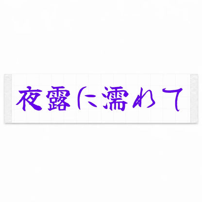 Wet With Night Dew Japanese Kanji JDM Vinyl Decal Sticker - Purple Color