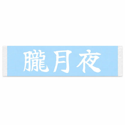 Hazy Moon Night Japanese Kanji JDM Vinyl Decal Sticker - Image 1