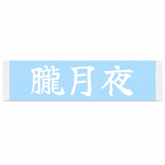 Hazy Moon Night Japanese Kanji JDM Vinyl Decal Sticker - Image 1