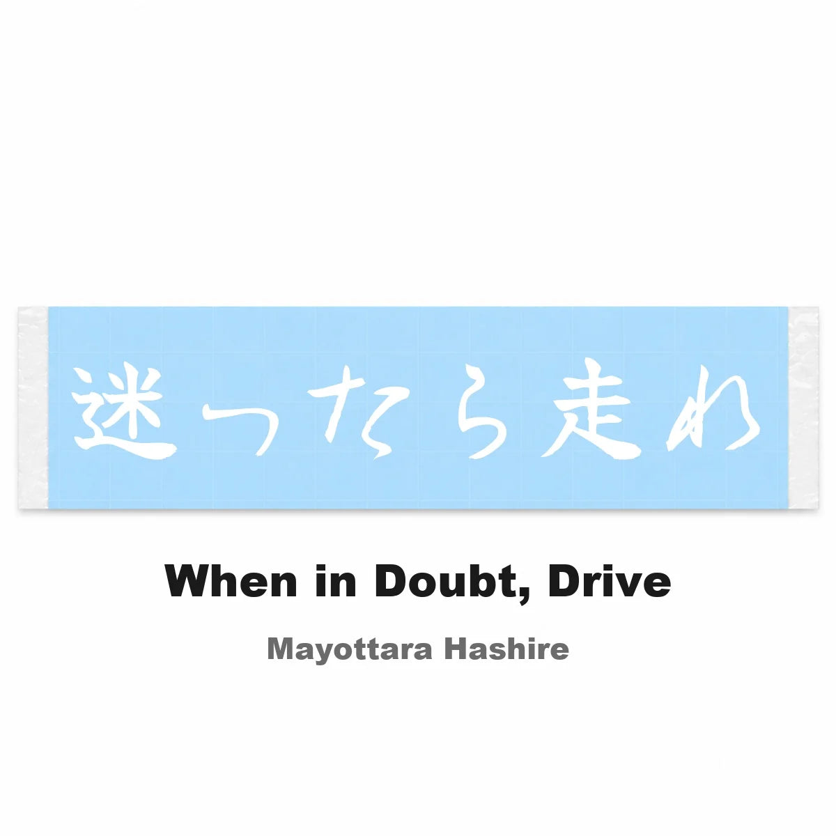 When in Doubt, Drive Japanese Kanji JDM Vinyl Decal Sticker - Image 2