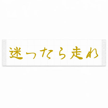 When in Doubt, Drive Japanese Kanji JDM Vinyl Decal Sticker - Gold Color