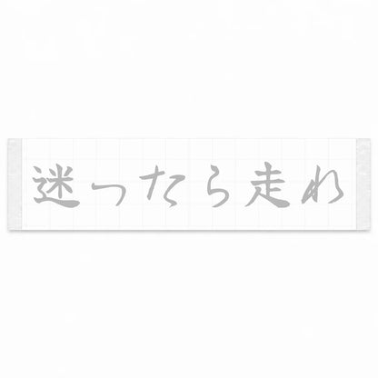 When in Doubt, Drive Japanese Kanji JDM Vinyl Decal Sticker - Silver Color