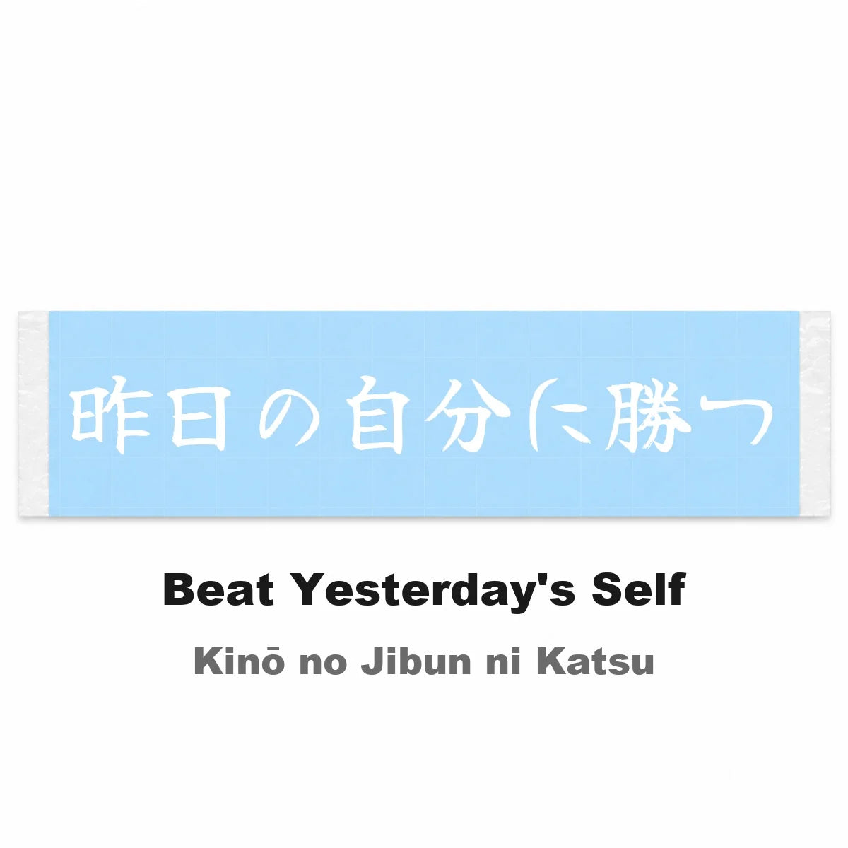 Beat Yesterday's Self Japanese Kanji JDM Vinyl Decal Sticker - Image 2