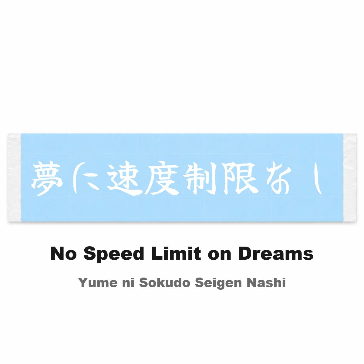 No Speed Limit on Dreams Japanese Kanji JDM Vinyl Decal Sticker - Image 2