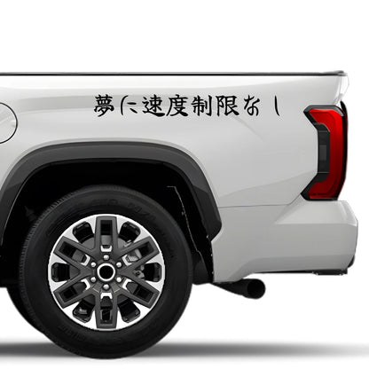 No Speed Limit on Dreams Japanese Kanji JDM Vinyl Decal Sticker - Image 4