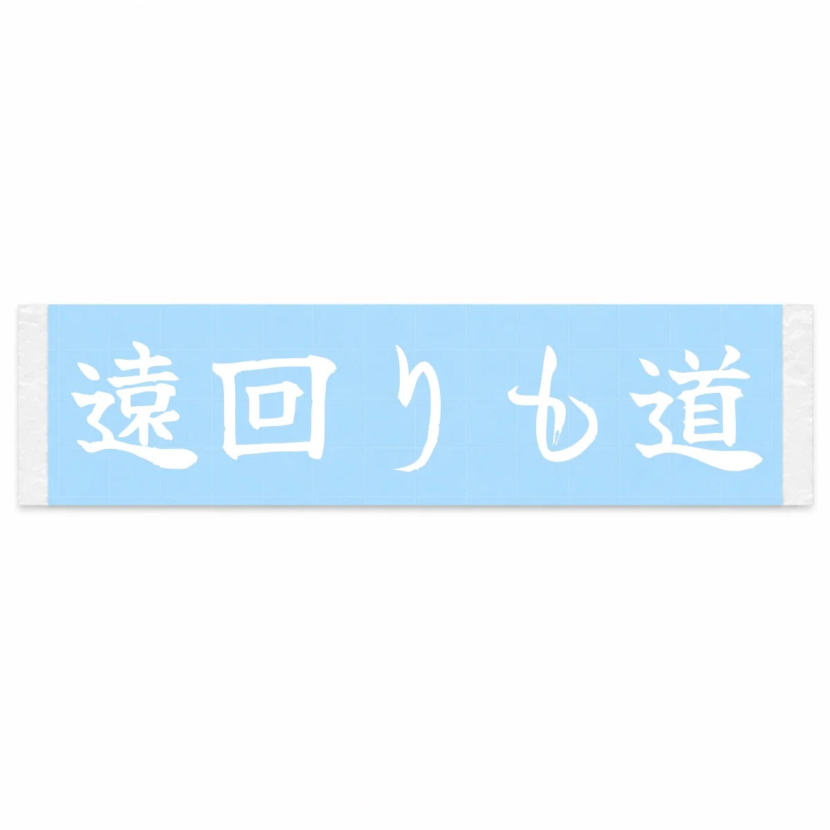 Detours Are Still Roads Japanese Kanji JDM Vinyl Decal Sticker - Image 1