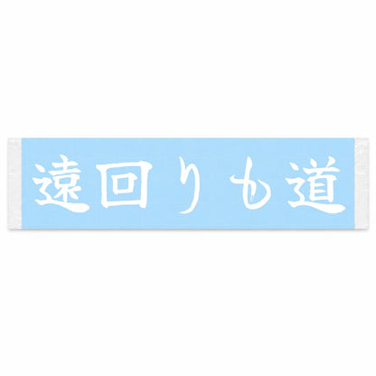 Detours Are Still Roads Japanese Kanji JDM Vinyl Decal Sticker - Image 1