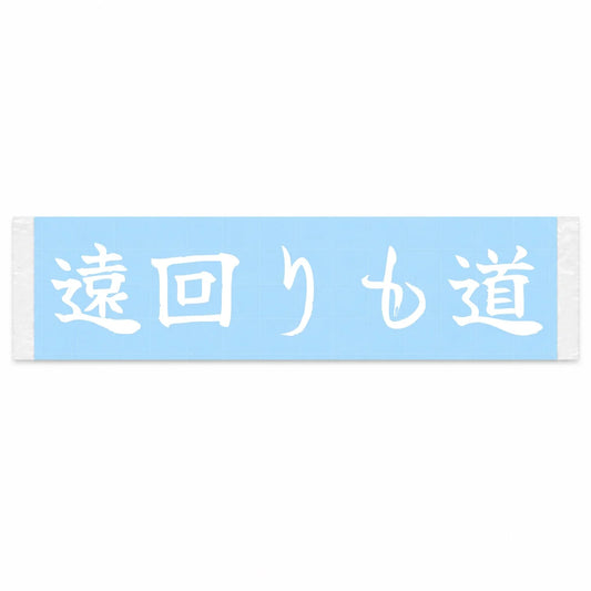 Detours Are Still Roads Japanese Kanji JDM Vinyl Decal Sticker - Image 1
