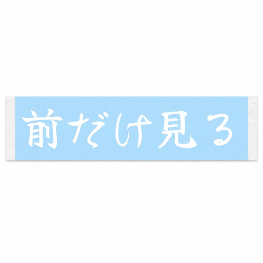 Eyes Forward Only Japanese Kanji JDM Vinyl Decal Sticker - Image 1