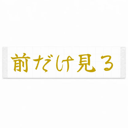 Eyes Forward Only Japanese Kanji JDM Vinyl Decal Sticker - Gold Color