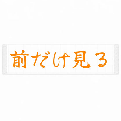 Eyes Forward Only Japanese Kanji JDM Vinyl Decal Sticker - Orange Color