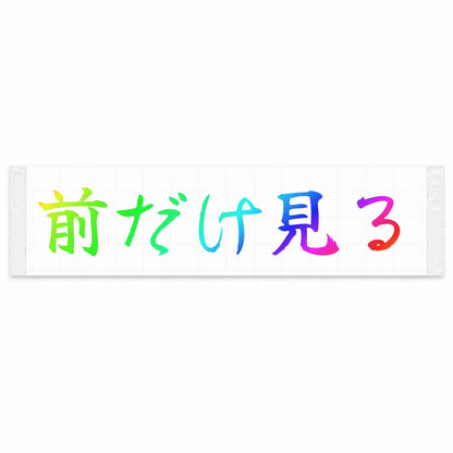 Eyes Forward Only Japanese Kanji JDM Vinyl Decal Sticker - Rainbow Oil Slick Color