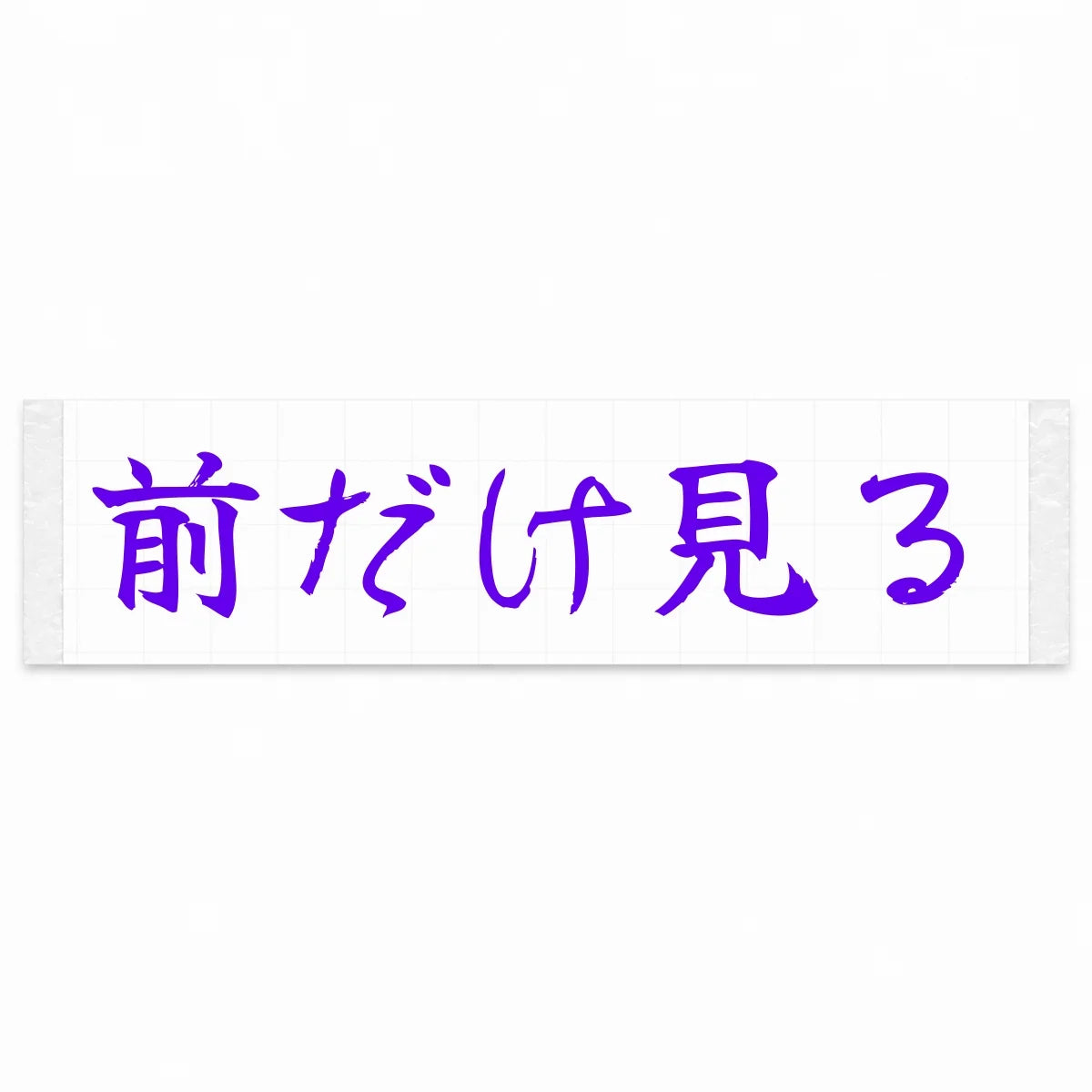 Eyes Forward Only Japanese Kanji JDM Vinyl Decal Sticker - Purple Color