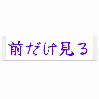 Eyes Forward Only Japanese Kanji JDM Vinyl Decal Sticker - Purple Color