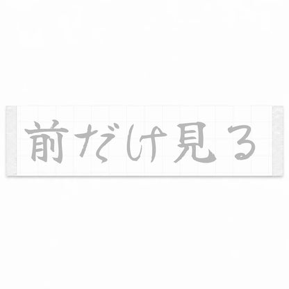 Eyes Forward Only Japanese Kanji JDM Vinyl Decal Sticker - Silver Color