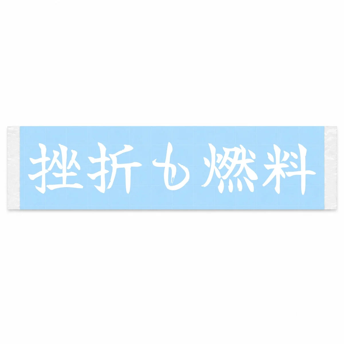 Setbacks Are Fuel Japanese Kanji JDM Vinyl Decal Sticker - Image 1